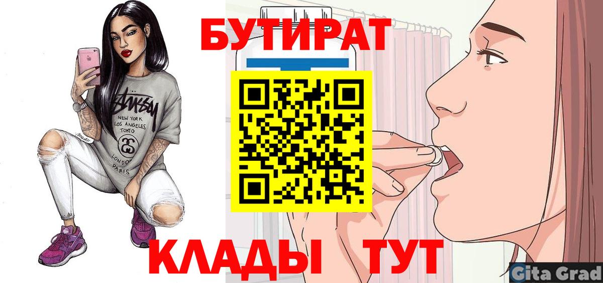 Бутират 99%  Вход с VPN  Асино 