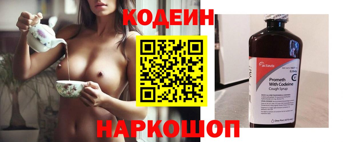 Кодеин Purple Drank Асино